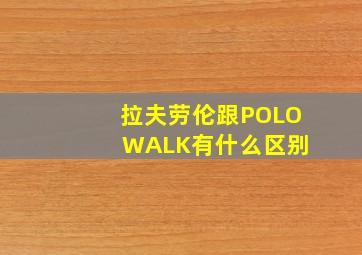 拉夫劳伦跟POLO WALK有什么区别